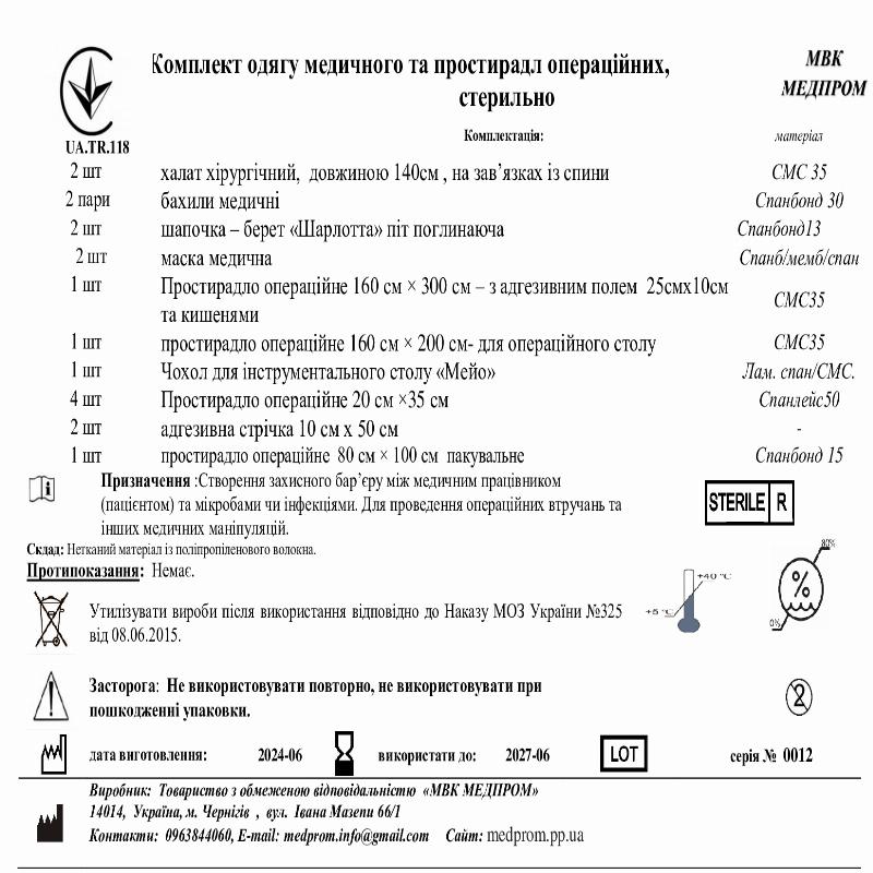 Комплект одягу медичного та простирадл операційних, стерильно МВК МЕДПРОМ